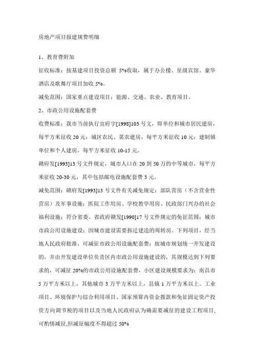 房地产项目报建规费明细