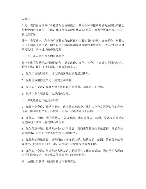 粤桂协作交流发言稿模板