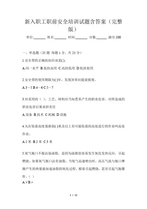 新入职工职前安全培训试题含答案(完整版)
