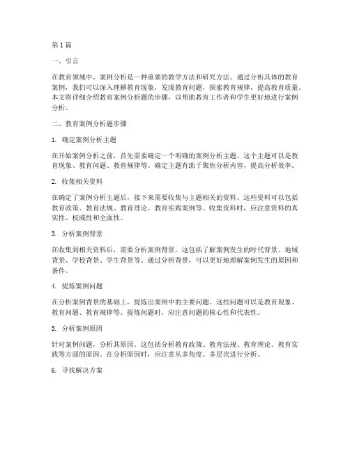 教育案例分析题步骤(2篇)