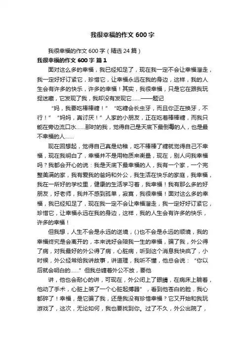 我很幸福的作文600字（精选24篇）