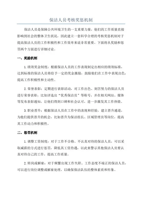 保洁人员考核奖惩机制
