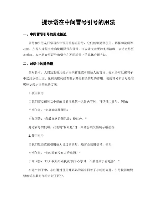 提示语在中间冒号引号的用法