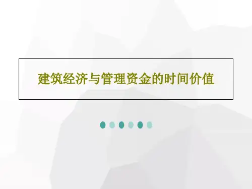 建筑经济与管理资金的时间价值41页PPT