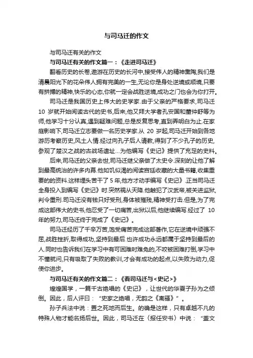 与司马迁的作文