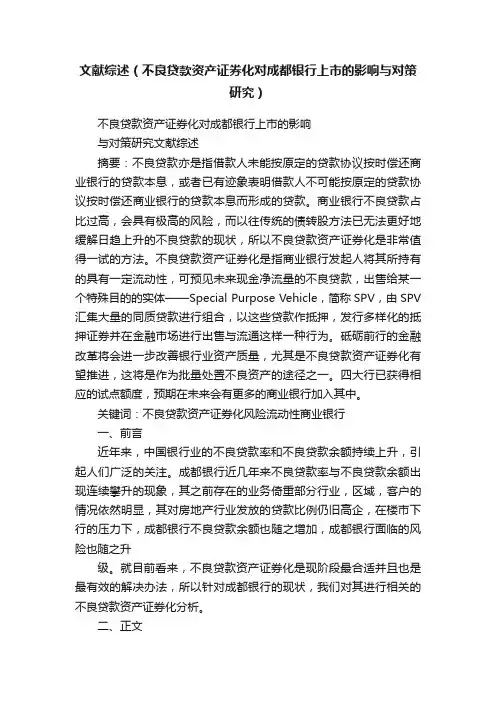 文献综述（不良贷款资产证券化对成都银行上市的影响与对策研究）