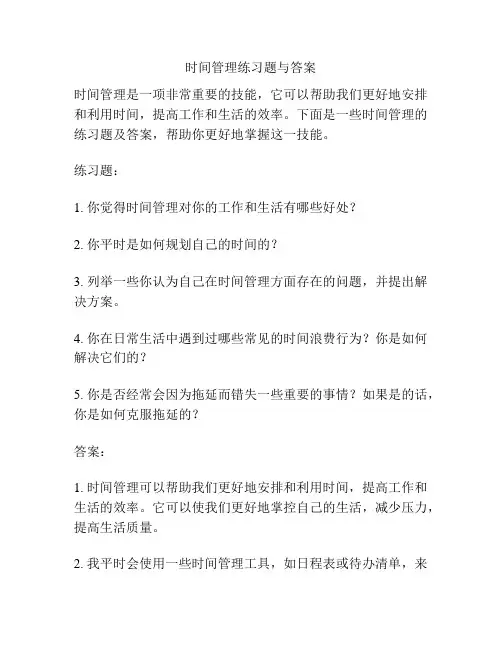 时间管理练习题与答案