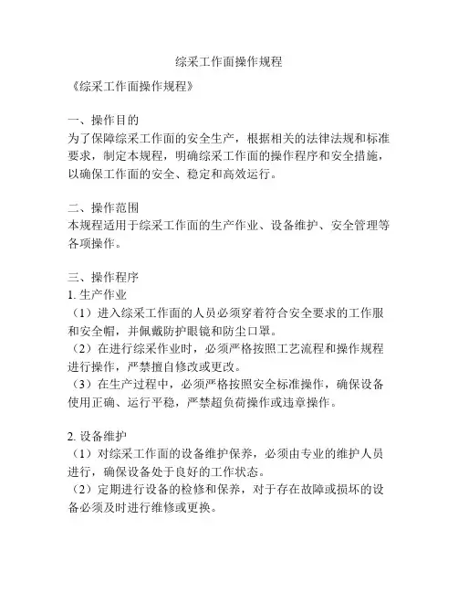 综采工作面操作规程