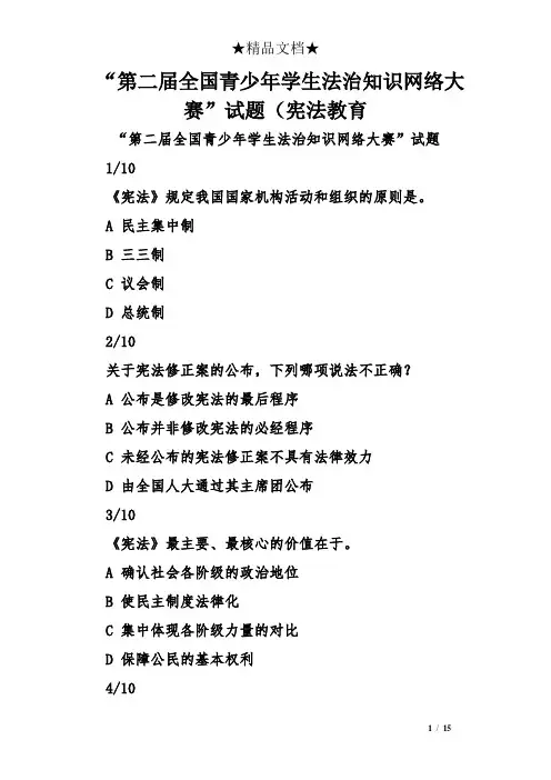 “第二届全国青少年学生法治知识网络大赛”试题(宪法教育