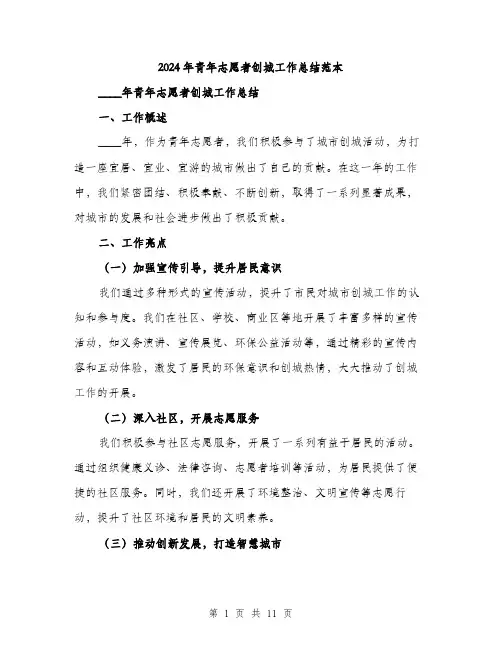 2024年青年志愿者创城工作总结范本(3篇)