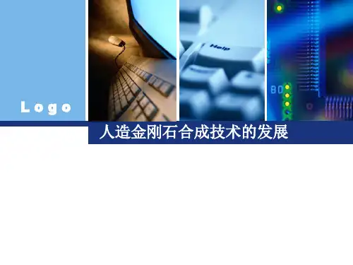 人造金刚石合成技术的发展