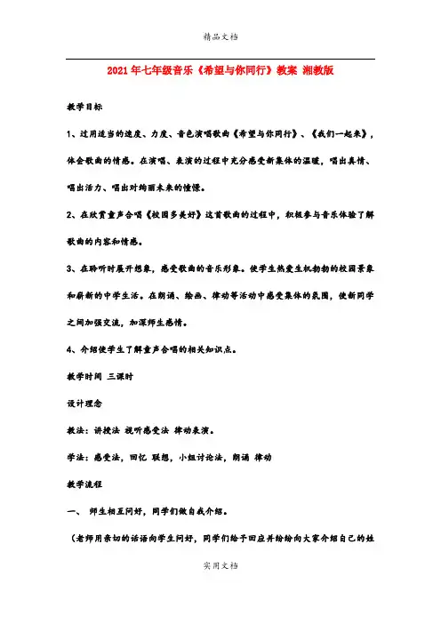 2021年七年级音乐《希望与你同行》教案 湘教版
