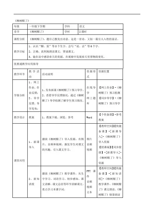 一年级下册语文教案-1 柳树醒了 -人教新课标
