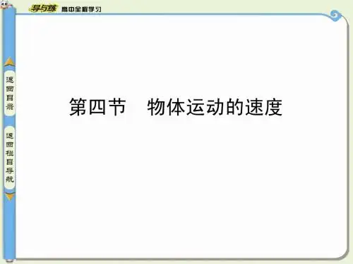 第四节 物体运动的速度
