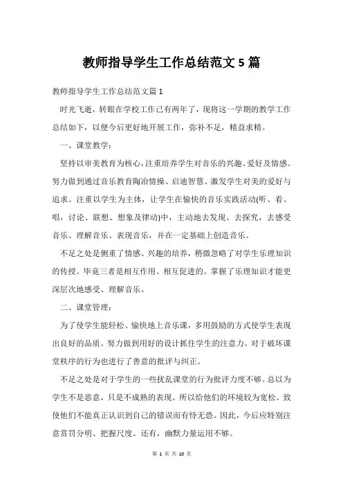 教师指导学生工作总结范文5篇