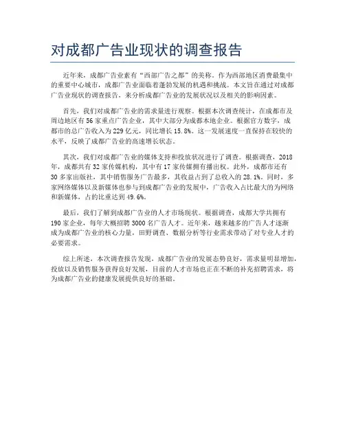 对成都广告业现状的调查报告
