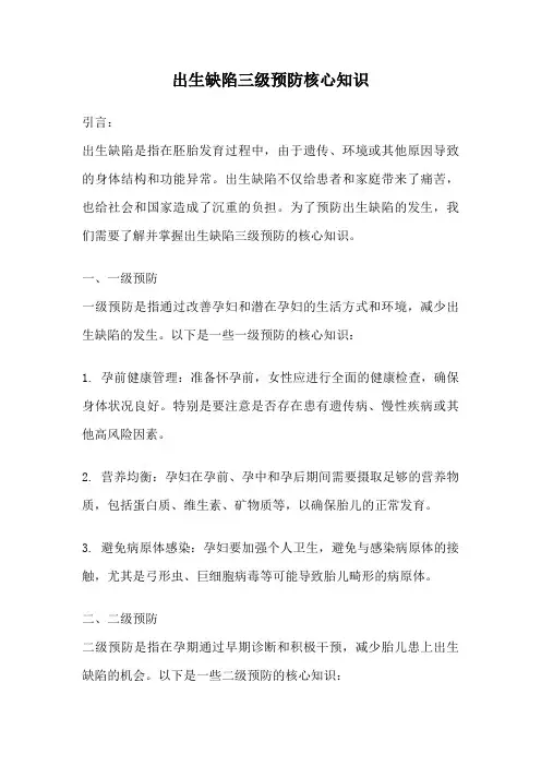 出生缺陷三级预防核心知识