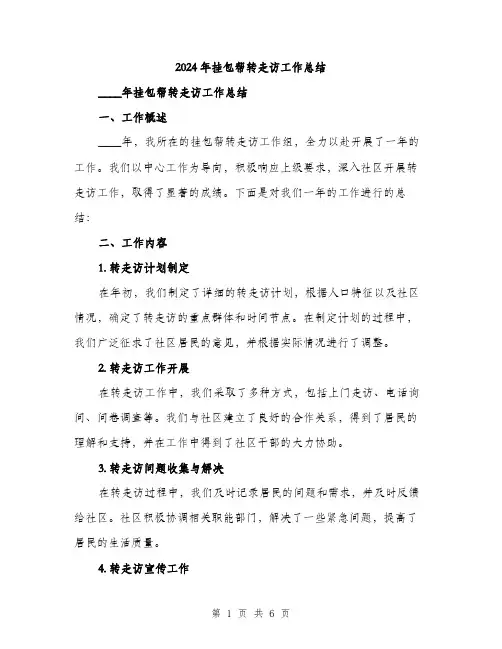2024年挂包帮转走访工作总结(二篇)