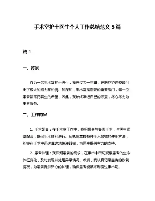 手术室护士医生个人工作总结范文5篇