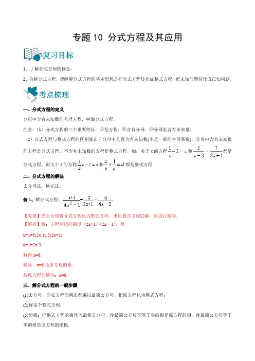 2023中考数学一轮复习资料(全国通用)：分式方程及其应用(讲通)(教师版)