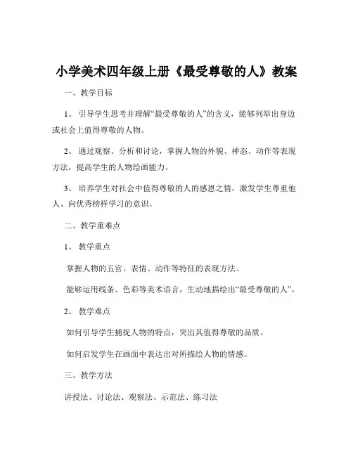 小学美术四年级上册《最受尊敬的人》教案
