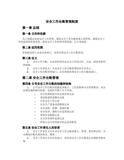 安全工作台账管理制度