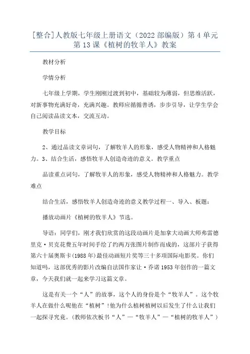 [整合]人教版七年级上册语文(2022部编版)第4单元第13课《植树的牧羊人》教案