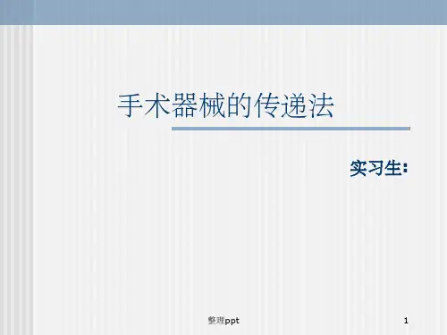 手术器械传递详解