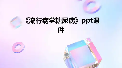 《流行病学糖尿病》课件