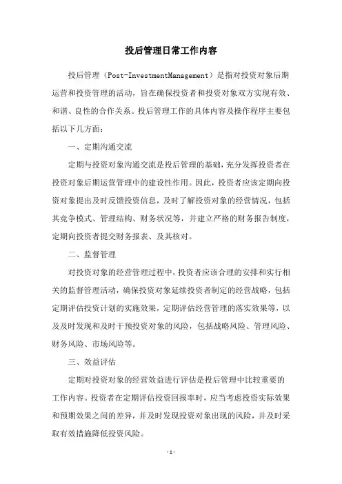 投后管理日常工作内容