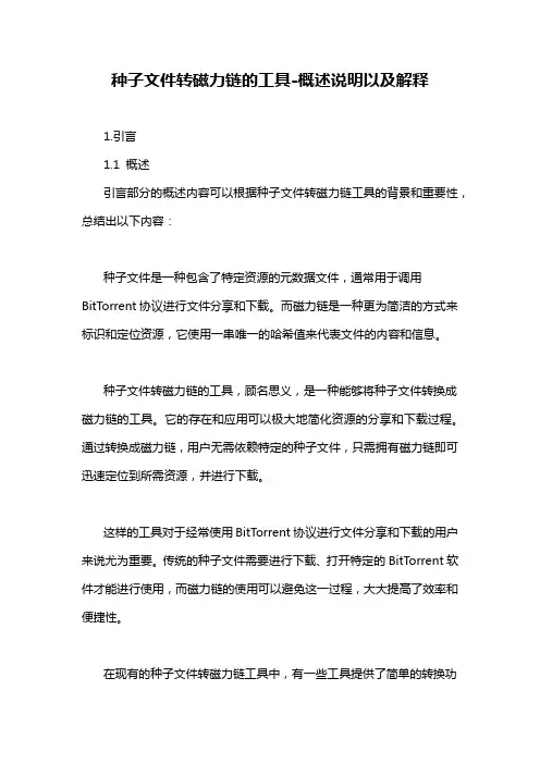种子文件转磁力链的工具-概述说明以及解释
