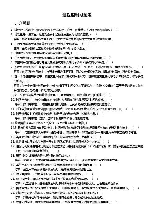 过程控制习题集.详解
