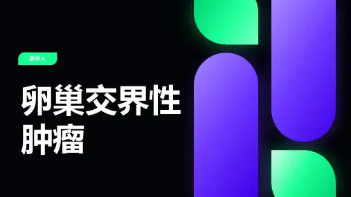 卵巢交界性肿瘤