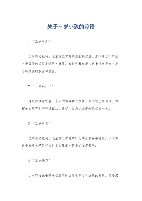 关于三岁小孩的谚语