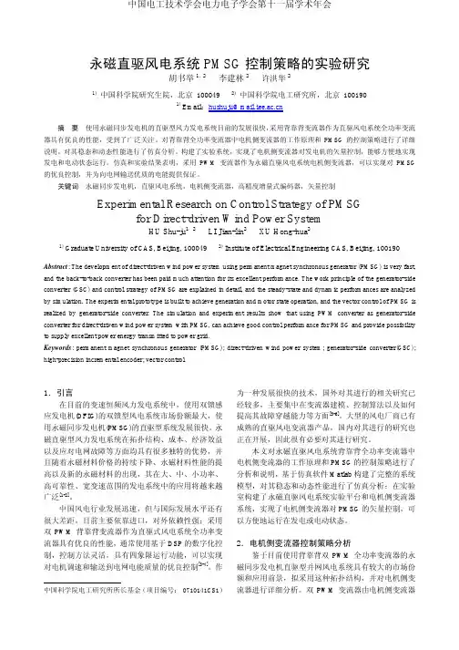 永磁直驱风电系统PMSG控制策略的实验研究