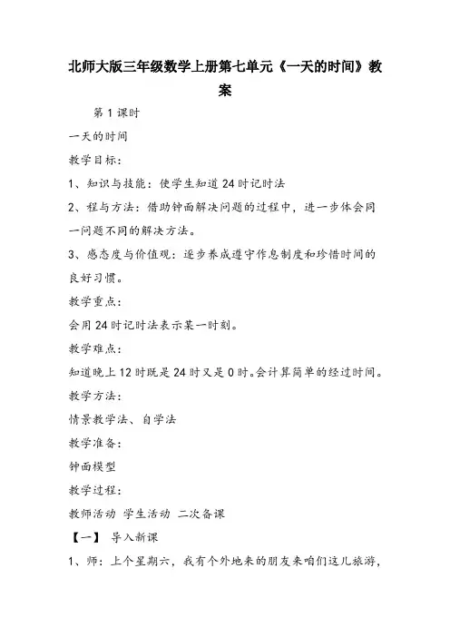 北师大版三年级数学上册第七单元《一天的时间》教案