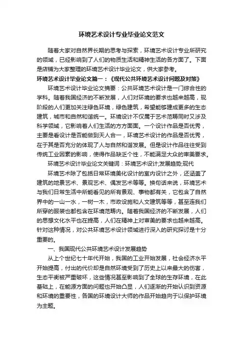 环境艺术设计专业毕业论文范文