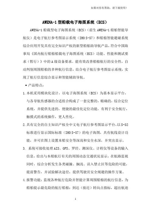 AWENA1型船载电子海图系统(ECS)介绍