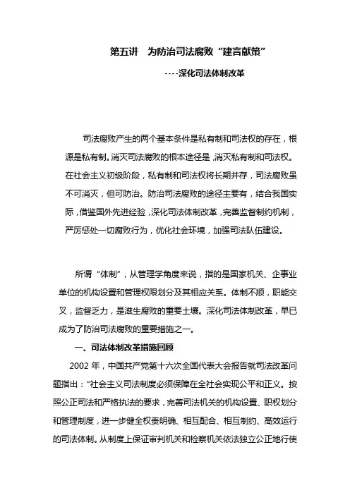 第五讲  为防治司法腐败“建言献策”----深化司法体制改革