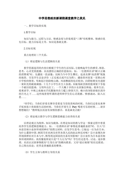 中学思想政治新课程课堂教学之我见