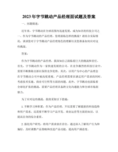 2023年字节跳动产品经理面试题及答案