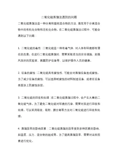 二氧化硫蒸馏法遇到的问题