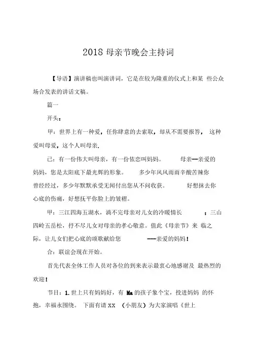 2018母亲节晚会主持词