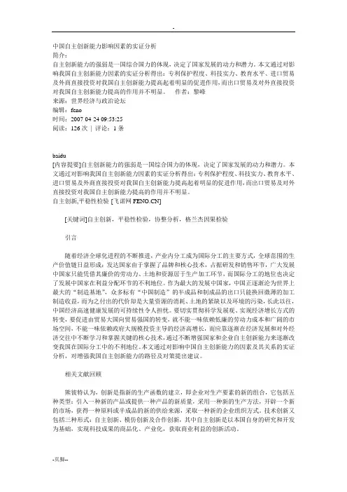 中国自主创新能力影响因素的实证分析
