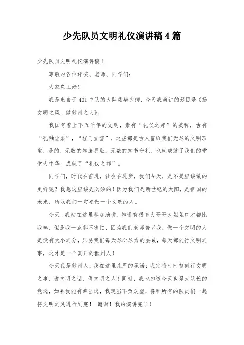 少先队员文明礼仪演讲稿4篇