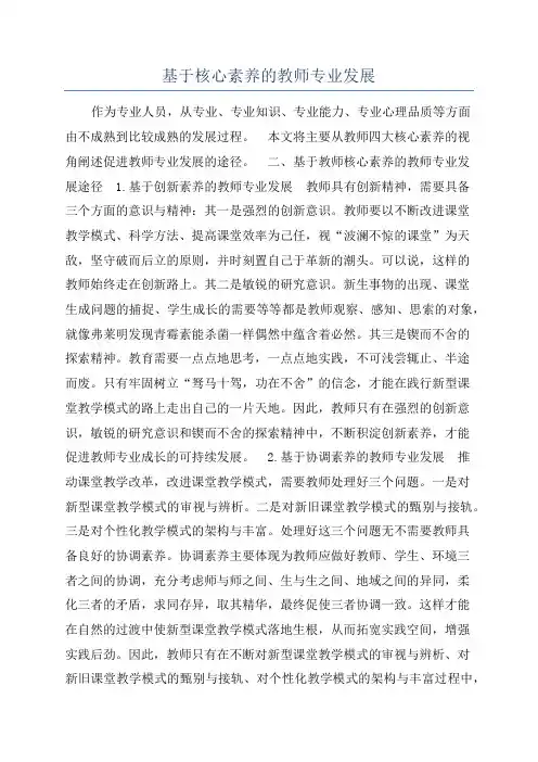 基于核心素养的教师专业发展