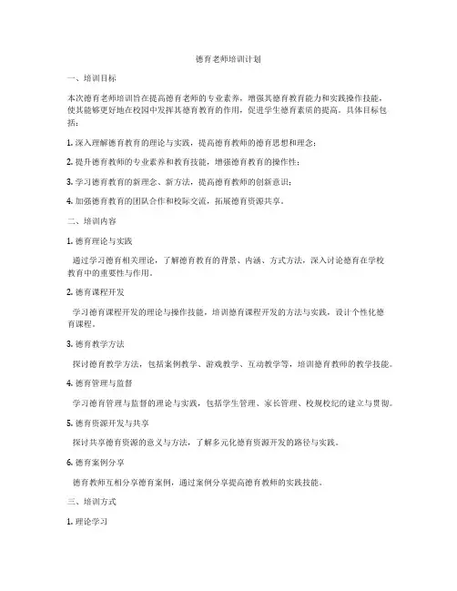 德育老师培训计划