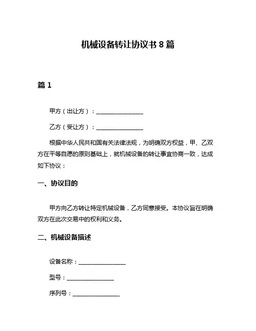 机械设备转让协议书8篇