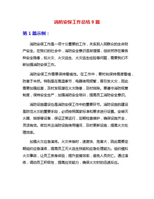 消防安保工作总结9篇