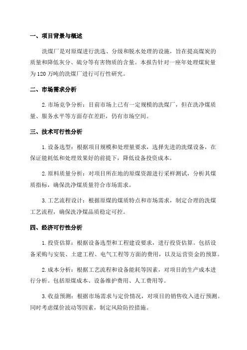 120万吨年洗煤厂项目可行性研究报告